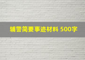 辅警简要事迹材料 500字